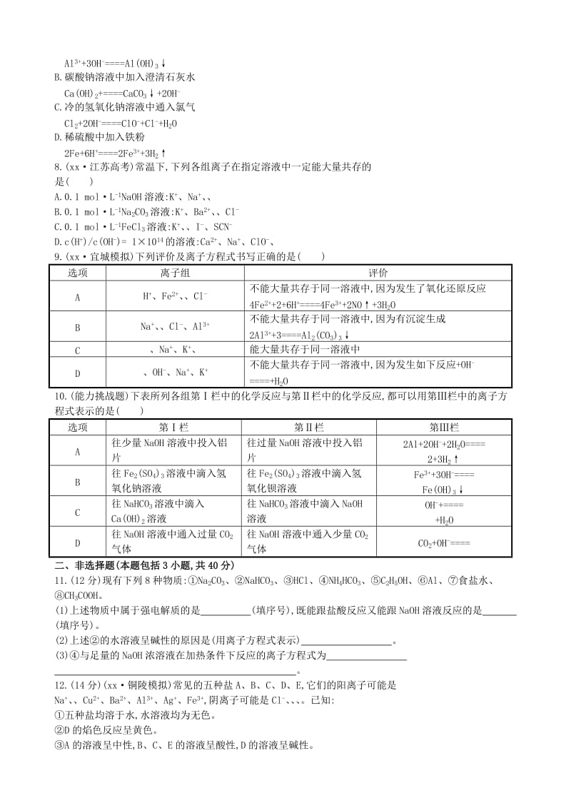 2019年高考化学一轮复习 第2章 第2节 离子反应课时提升作业（含解析）新人教版.doc_第2页