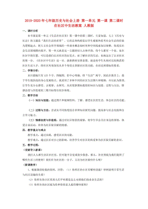 2019-2020年七年級(jí)歷史與社會(huì)上冊(cè) 第一單元 第一課 第二課時(shí) 在社區(qū)中生活教案 人教版.doc