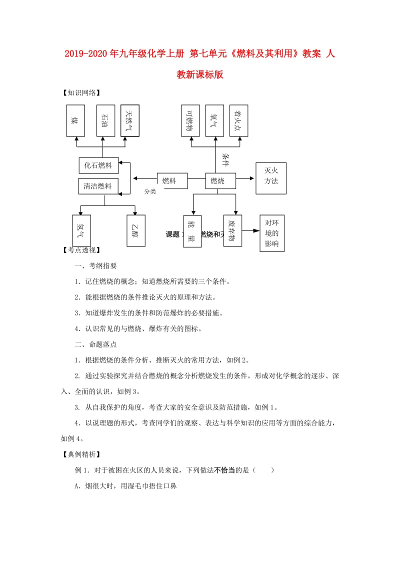 2019-2020年九年级化学上册 第七单元《燃料及其利用》教案 人教新课标版.doc_第1页