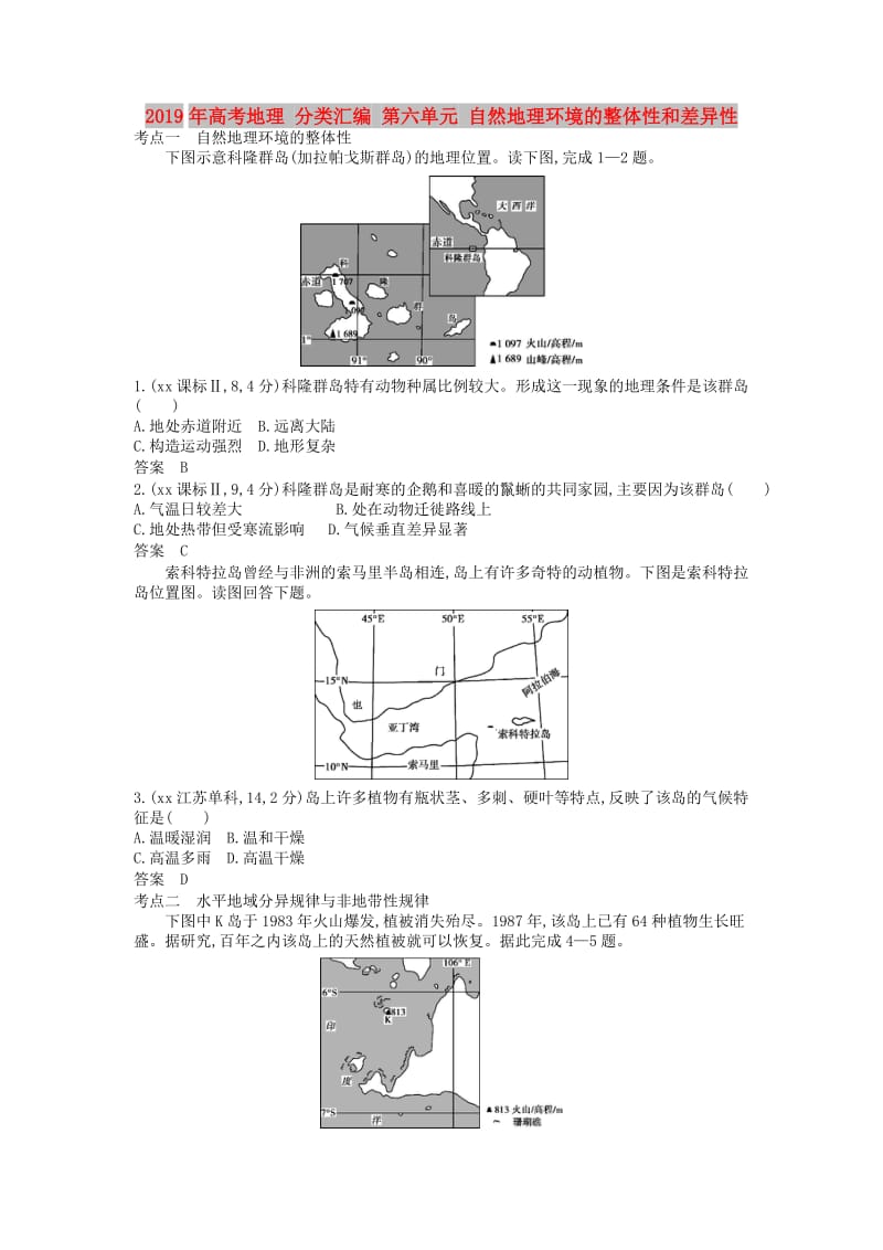 2019年高考地理 分类汇编 第六单元 自然地理环境的整体性和差异性.doc_第1页