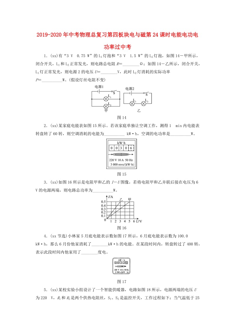 2019-2020年中考物理总复习第四板块电与磁第24课时电能电功电功率过中考.doc_第1页