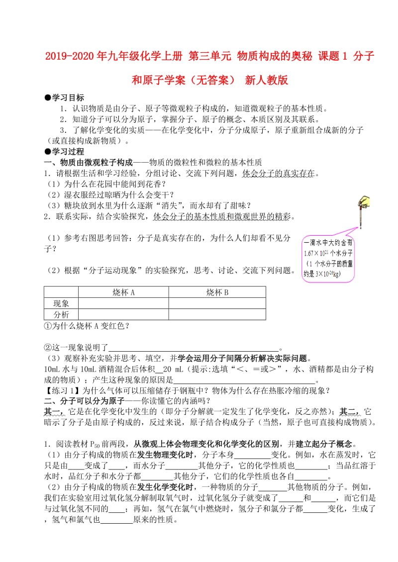 2019-2020年九年级化学上册 第三单元 物质构成的奥秘 课题1 分子和原子学案（无答案） 新人教版.doc_第1页