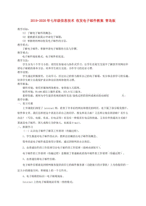 2019-2020年七年級(jí)信息技術(shù) 收發(fā)電子郵件教案 青島版.doc