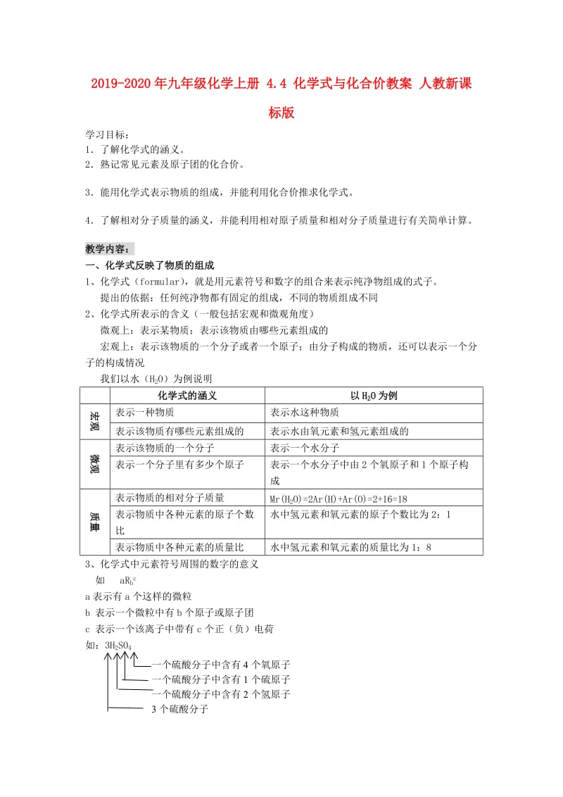 2019-2020年九年级化学上册 4.4 化学式与化合价教案 人教新课标版.doc_第1页