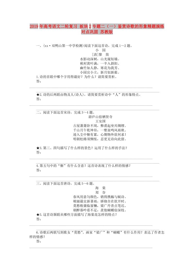 2019年高考语文二轮复习 板块2专题二（一）鉴赏诗歌的形象精题演练对点巩固 苏教版.doc_第1页