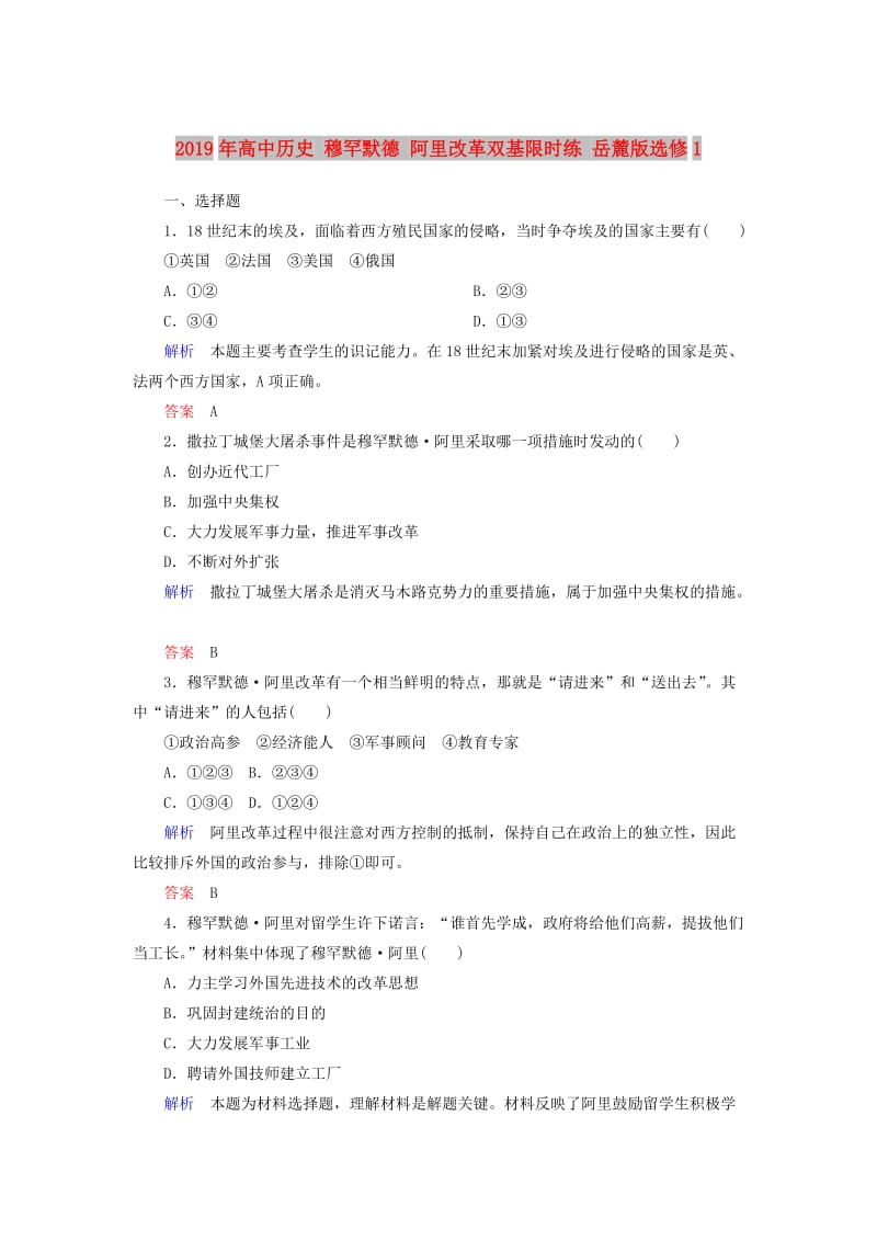 2019年高中历史 穆罕默德 阿里改革双基限时练 岳麓版选修1 .doc_第1页