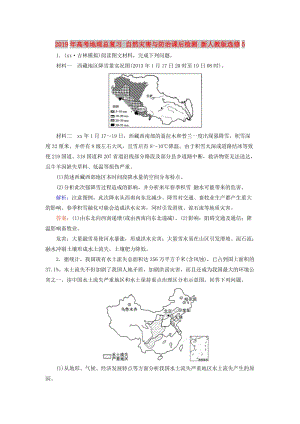 2019年高考地理總復習 自然災害與防治課后檢測 新人教版選修5.doc