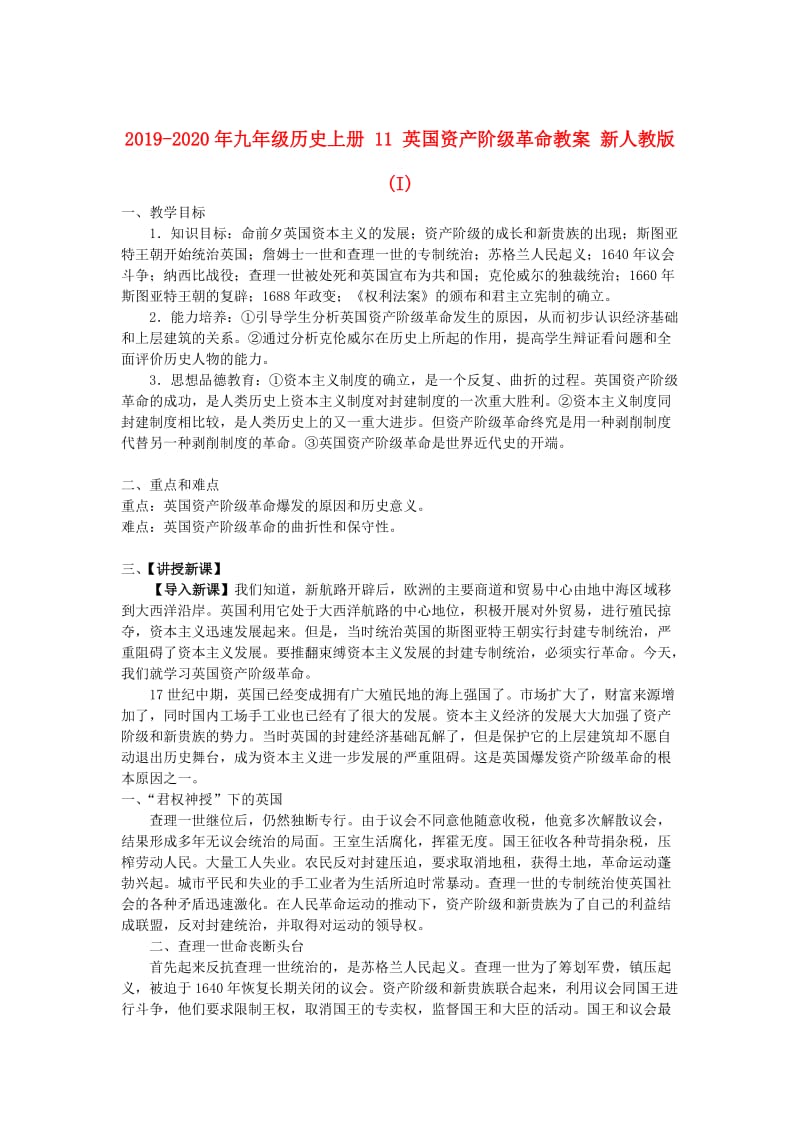 2019-2020年九年级历史上册 11 英国资产阶级革命教案 新人教版 (I).doc_第1页