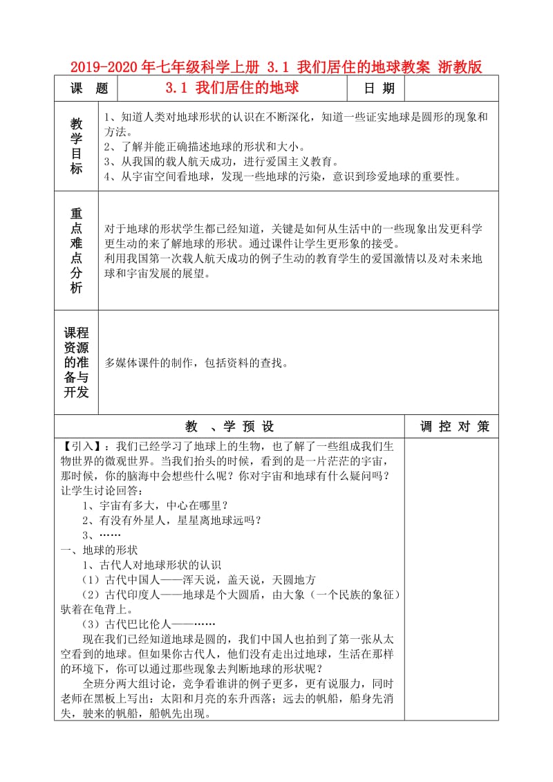 2019-2020年七年级科学上册 3.1 我们居住的地球教案 浙教版.doc_第1页