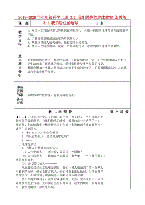 2019-2020年七年級(jí)科學(xué)上冊(cè) 3.1 我們居住的地球教案 浙教版.doc