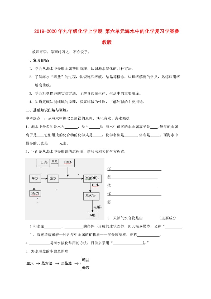 2019-2020年九年级化学上学期 第六单元海水中的化学复习学案鲁教版.doc_第1页