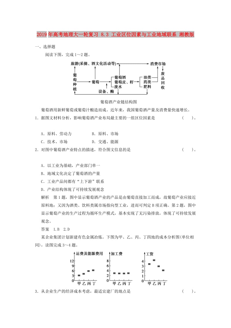 2019年高考地理大一轮复习 8.3 工业区位因素与工业地域联系 湘教版.doc_第1页