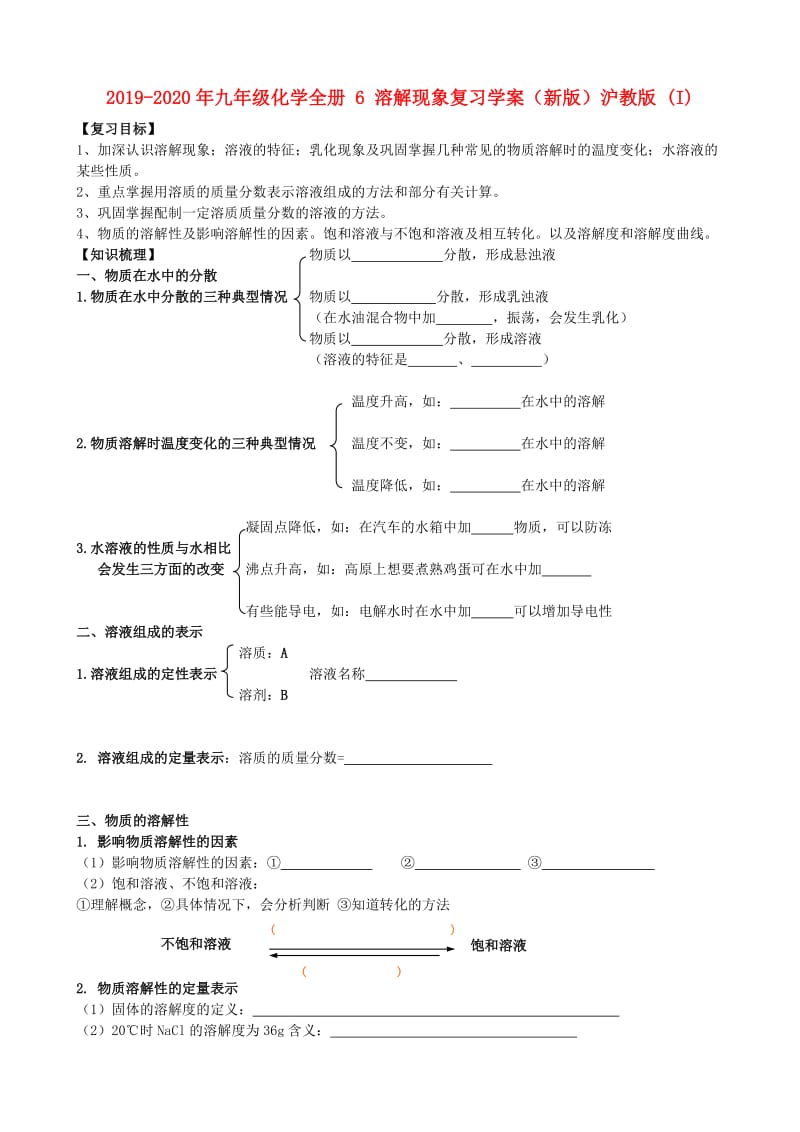 2019-2020年九年级化学全册 6 溶解现象复习学案（新版）沪教版 (I).doc_第1页