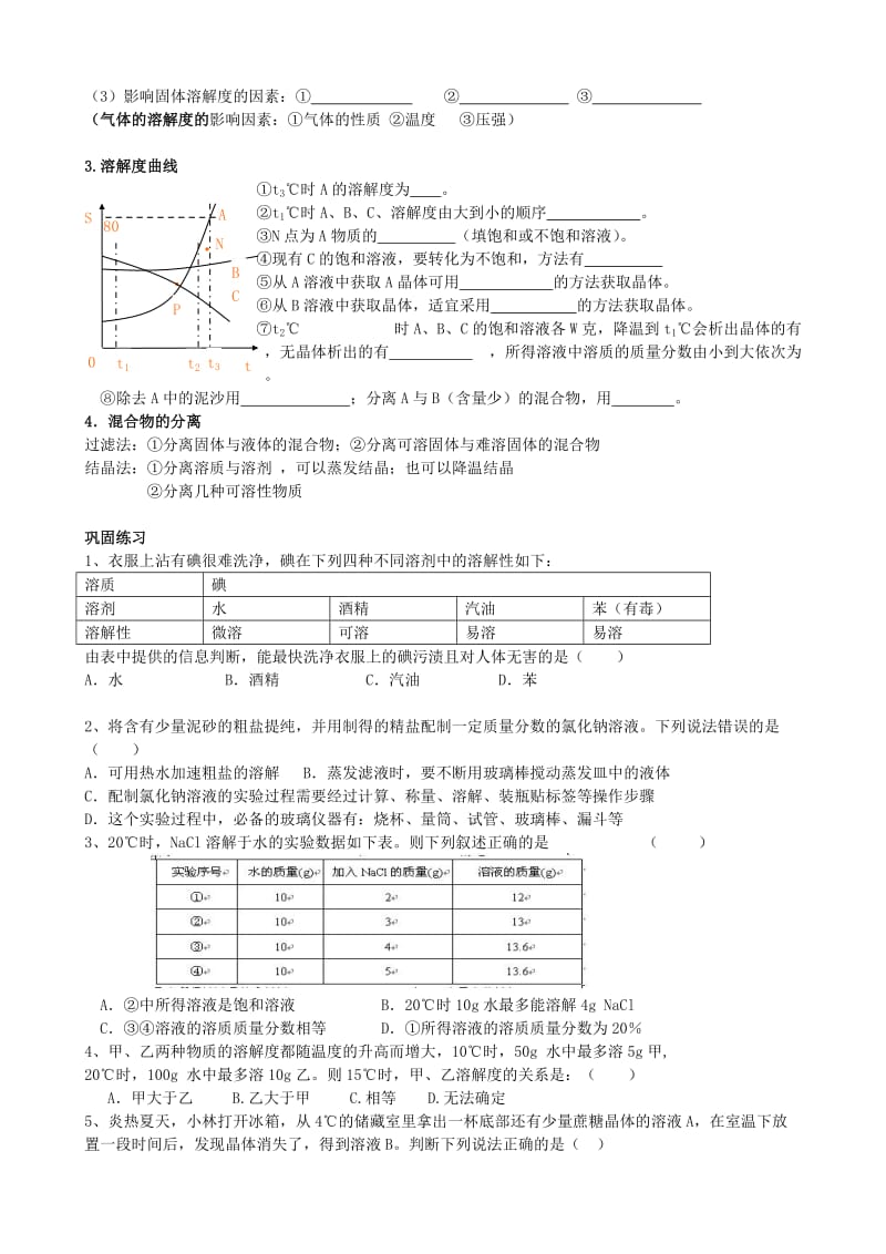 2019-2020年九年级化学全册 6 溶解现象复习学案（新版）沪教版 (I).doc_第2页