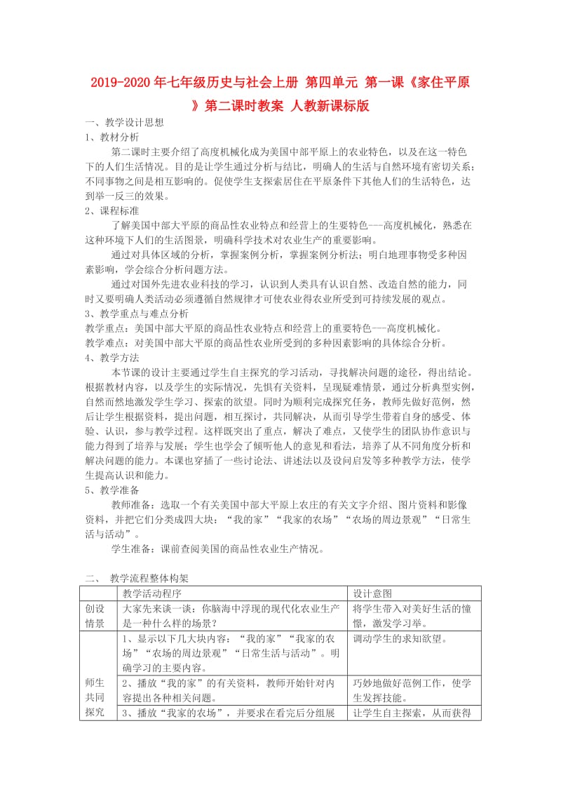 2019-2020年七年级历史与社会上册 第四单元 第一课《家住平原》第二课时教案 人教新课标版.doc_第1页