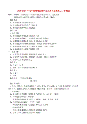 2019-2020年七年級(jí)地理因地制宜發(fā)展農(nóng)業(yè)教案(II)魯教版.doc