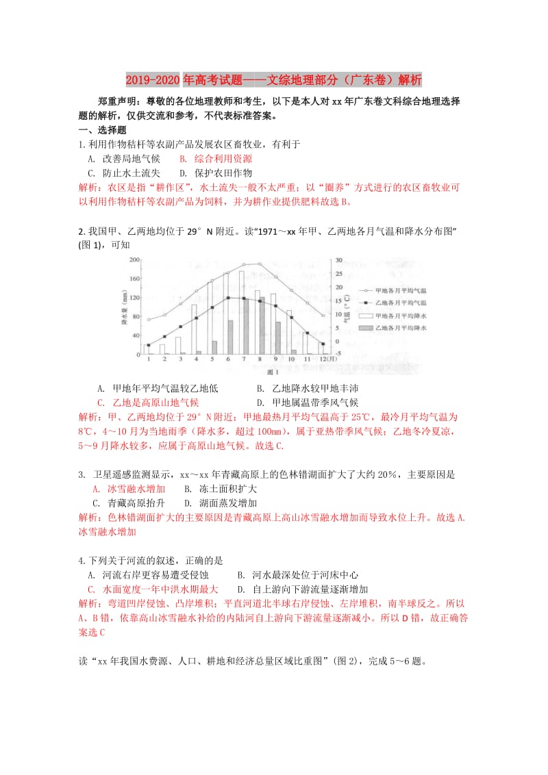 2019-2020年高考试题——文综地理部分（广东卷）解析.doc_第1页