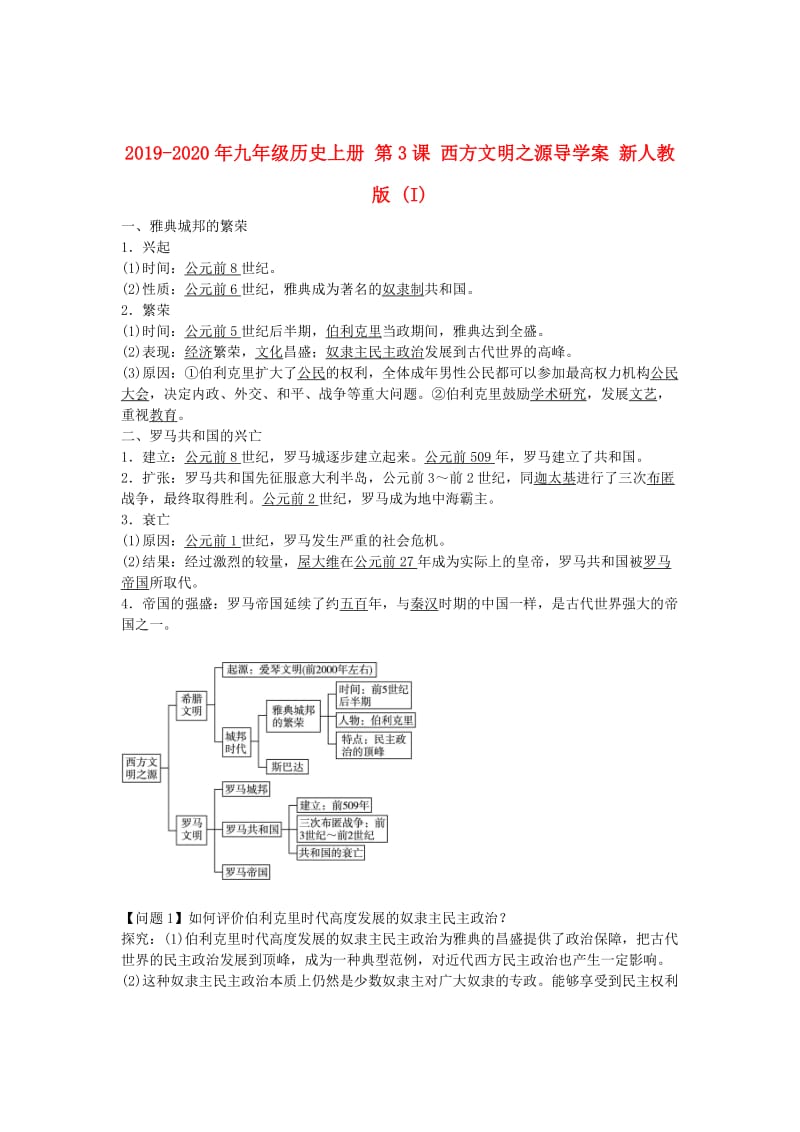 2019-2020年九年级历史上册 第3课 西方文明之源导学案 新人教版 (I).doc_第1页