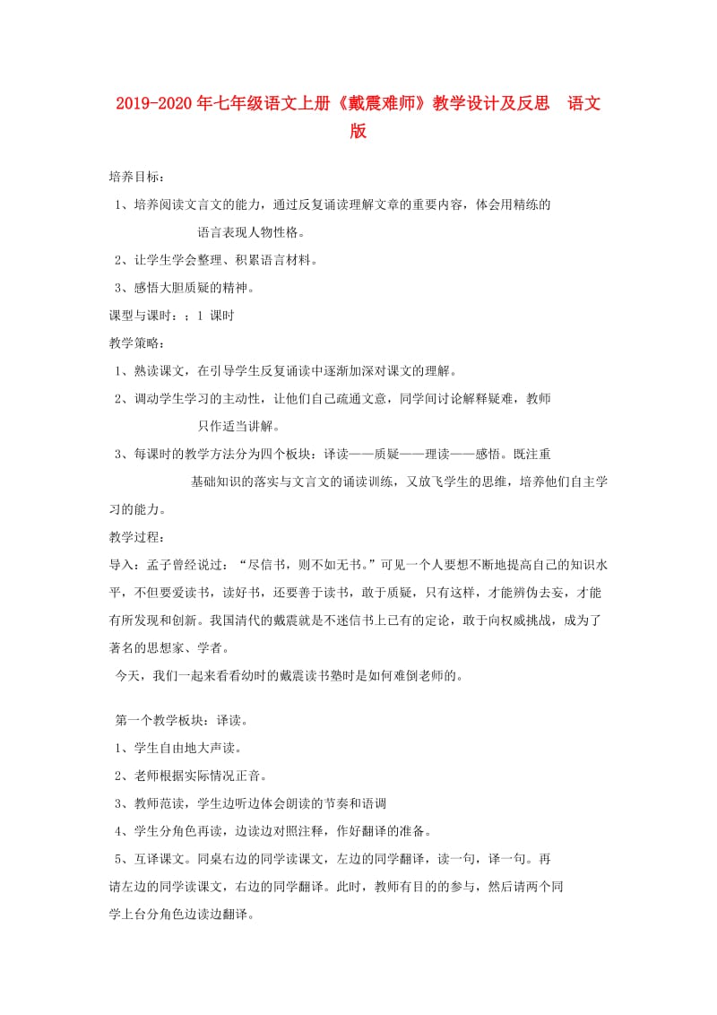 2019-2020年七年级语文上册《戴震难师》教学设计及反思 语文版.doc_第1页