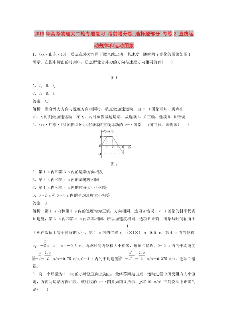 2019年高考物理大二轮专题复习 考前增分练 选择题部分 专练2 直线运动规律和运动图象.doc_第1页