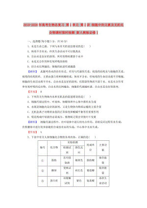 2019-2020年高考生物總復(fù)習(xí) 第1單元 第2講 細(xì)胞中的元素及無機(jī)化合物課時(shí)限時(shí)檢測(cè) 新人教版必修1.doc