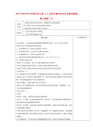 2019-2020年九年級化學上冊 5.2 如何正確書寫化學方程式教案 新人教版 (I).doc