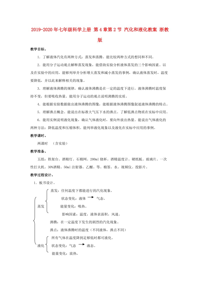 2019-2020年七年级科学上册 第4章第2节 汽化和液化教案 浙教版.doc_第1页