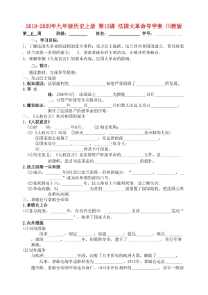 2019-2020年九年級歷史上冊 第15課 法國大革命導學案 川教版.doc