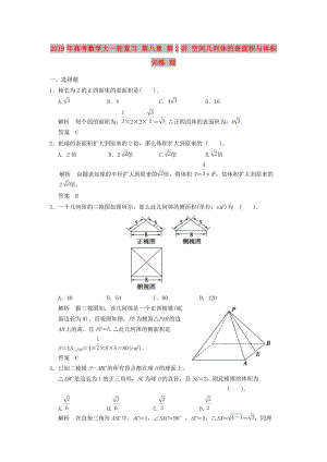 2019年高考數(shù)學(xué)大一輪復(fù)習(xí) 第八章 第2講 空間幾何體的表面積與體積訓(xùn)練 理.doc