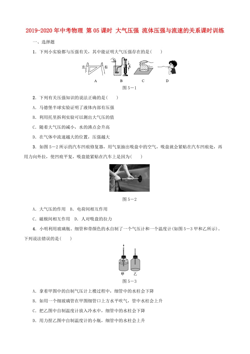 2019-2020年中考物理 第05课时 大气压强 流体压强与流速的关系课时训练.doc_第1页