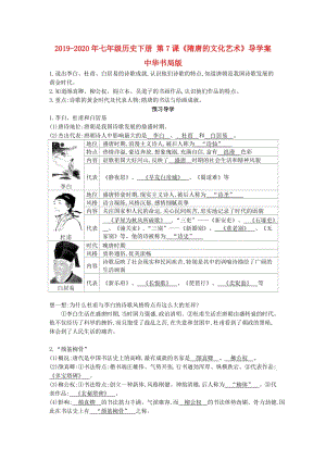 2019-2020年七年級歷史下冊 第7課《隋唐的文化藝術》導學案 中華書局版.doc