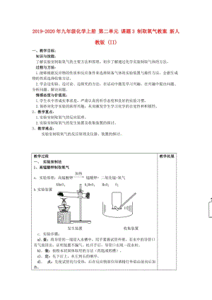 2019-2020年九年級化學上冊 第二單元 課題3 制取氧氣教案 新人教版 (II).doc