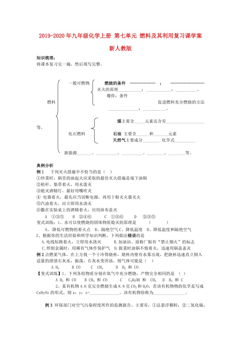 2019-2020年九年级化学上册 第七单元 燃料及其利用复习课学案 新人教版.doc_第1页