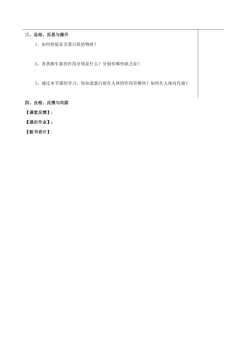 2019-2020年九年级化学全册 8.3 蛋白质 维生素教案 （新版）沪教版.doc_第3页