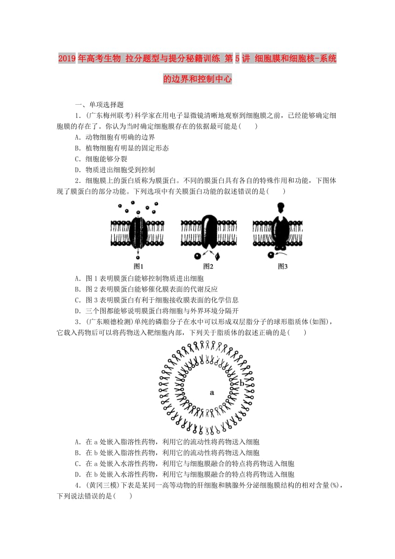 2019年高考生物 拉分题型与提分秘籍训练 第5讲 细胞膜和细胞核-系统的边界和控制中心.doc_第1页