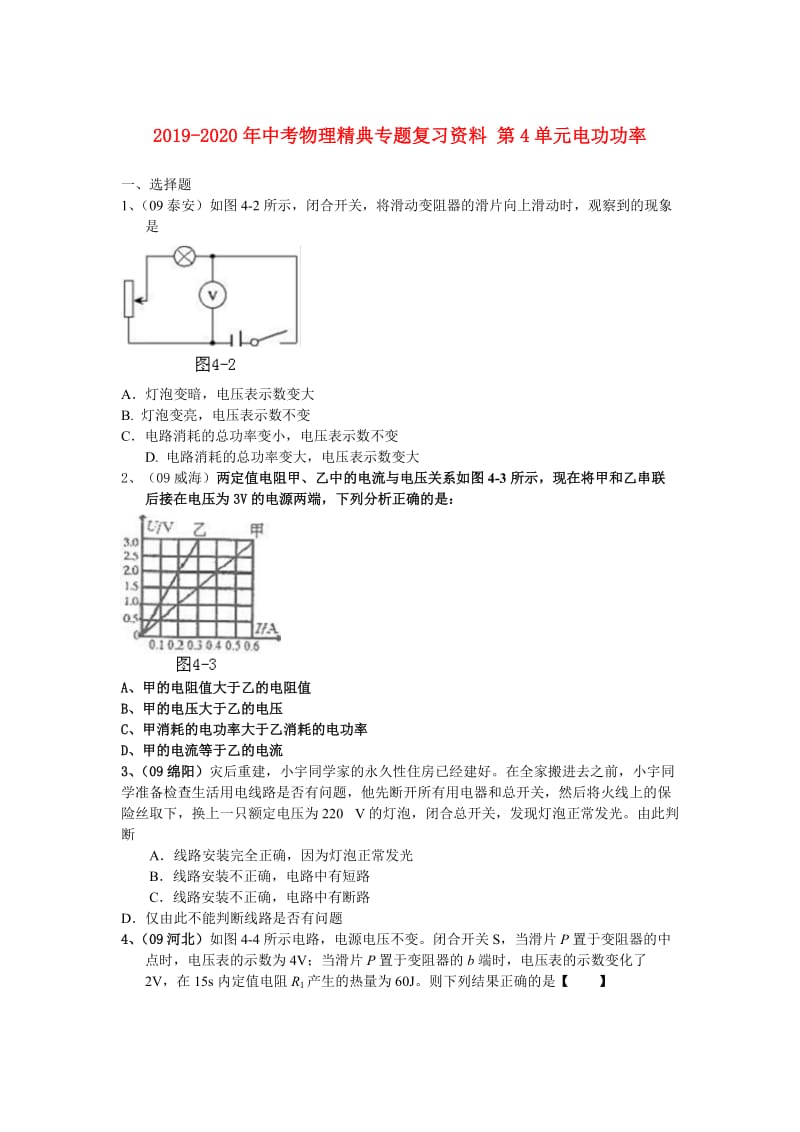 2019-2020年中考物理精典专题复习资料 第4单元电功功率.doc_第1页