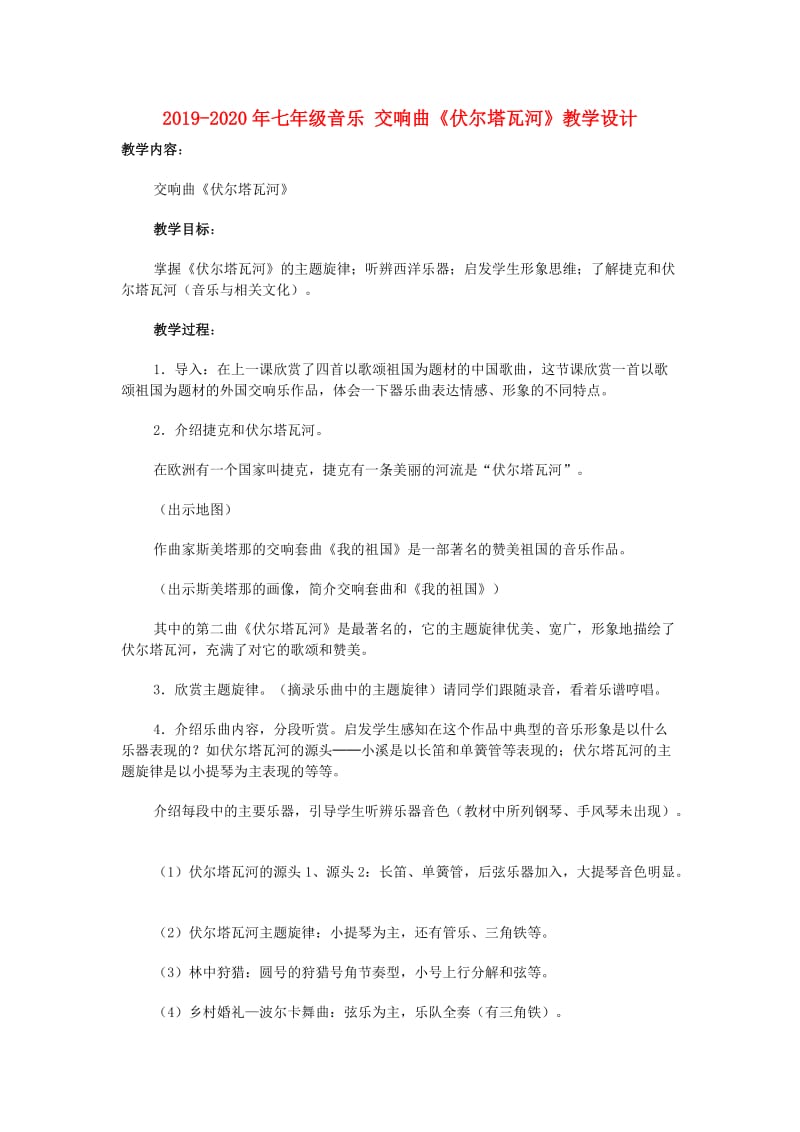 2019-2020年七年级音乐 交响曲《伏尔塔瓦河》教学设计.doc_第1页