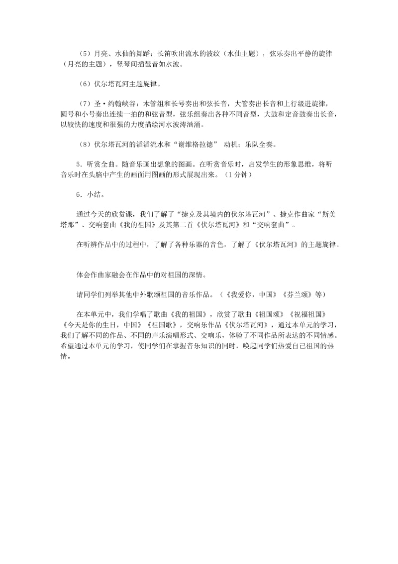 2019-2020年七年级音乐 交响曲《伏尔塔瓦河》教学设计.doc_第2页