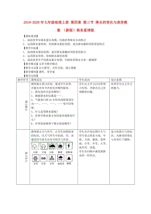 2019-2020年七年級(jí)地理上冊 第四章 第三節(jié) 降水的變化與差異教案 （新版）商務(wù)星球版.doc