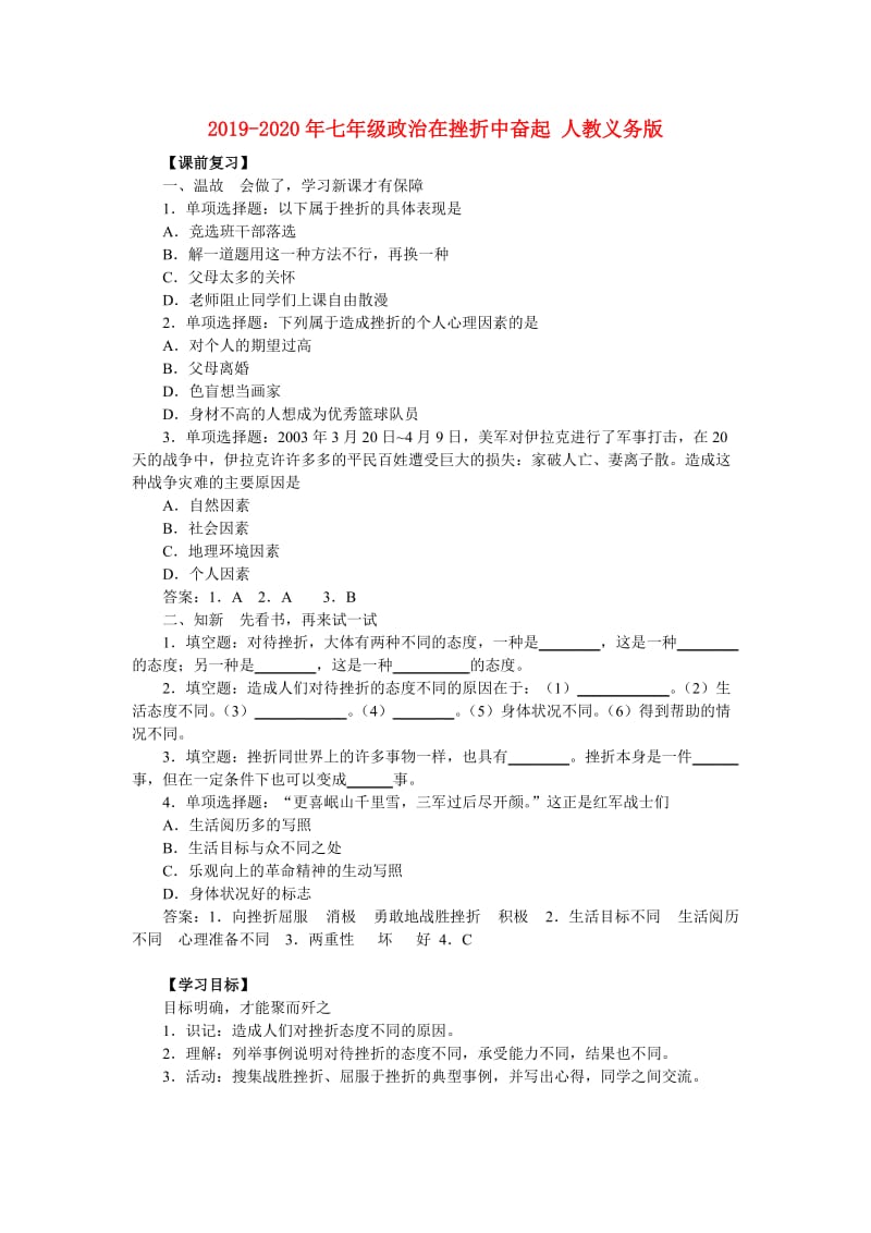 2019-2020年七年级政治在挫折中奋起 人教义务版.doc_第1页