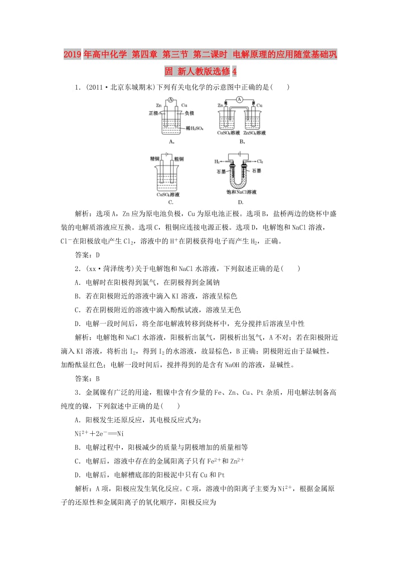 2019年高中化学 第四章 第三节 第二课时 电解原理的应用随堂基础巩固 新人教版选修4.doc_第1页