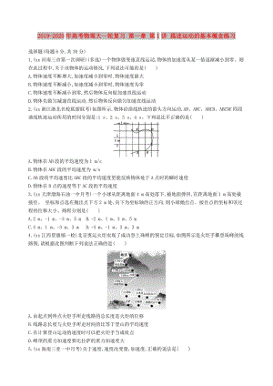 2019-2020年高考物理大一輪復習 第一章 第1講 描述運動的基本概念練習.doc