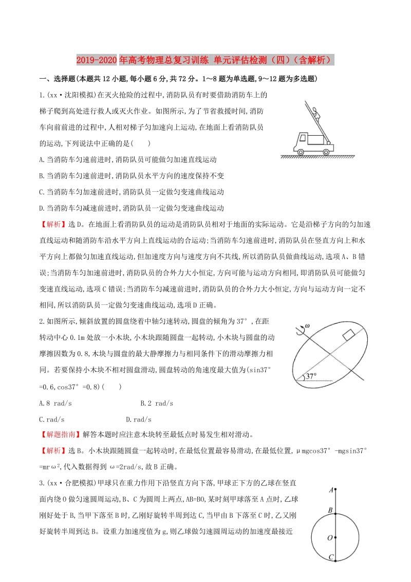 2019-2020年高考物理总复习训练 单元评估检测（四）（含解析）.doc_第1页