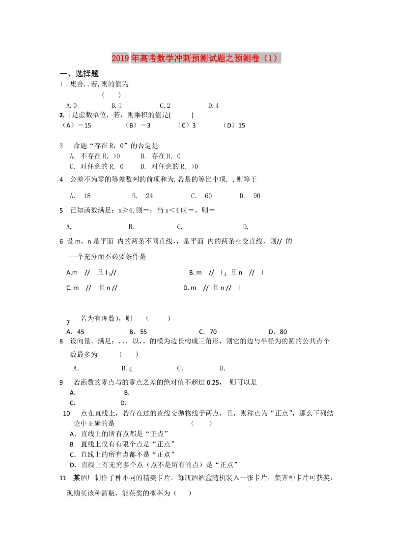 2019年高考数学冲刺预测试题之预测卷（1）.doc_第1页