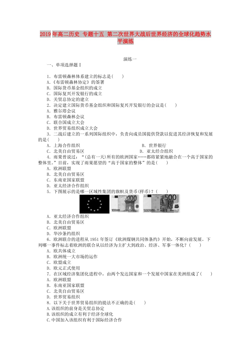 2019年高二历史 专题十五 第二次世界大战后世界经济的全球化趋势水平演练.doc_第1页