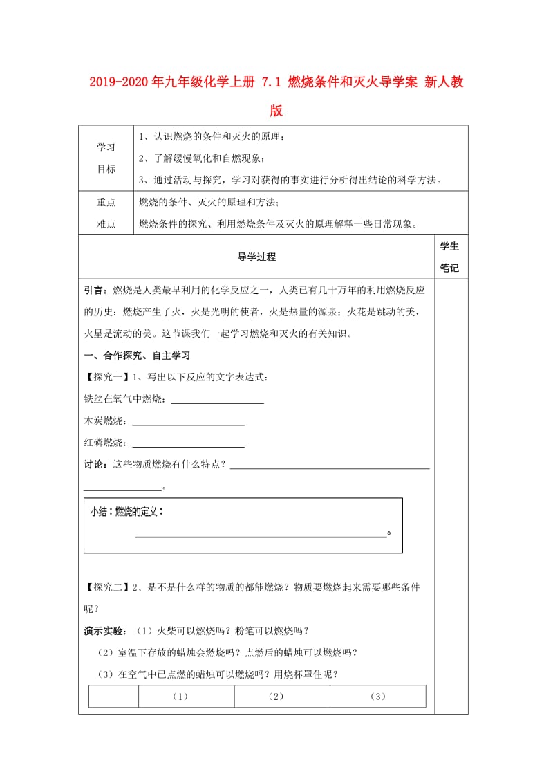 2019-2020年九年级化学上册 7.1 燃烧条件和灭火导学案 新人教版.doc_第1页