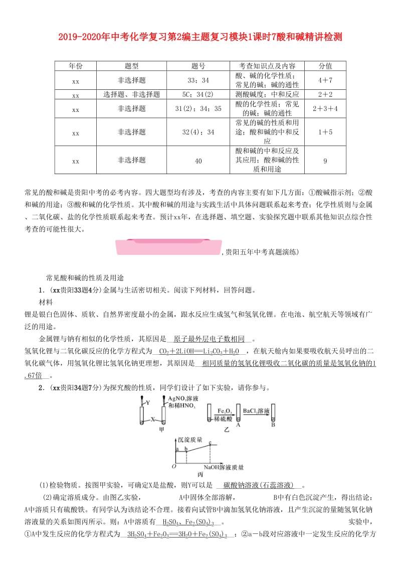 2019-2020年中考化学复习第2编主题复习模块1课时7酸和碱精讲检测.doc_第1页