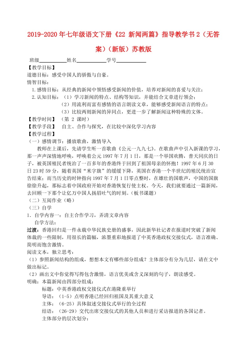 2019-2020年七年级语文下册《22 新闻两篇》指导教学书2（无答案）（新版）苏教版.doc_第1页