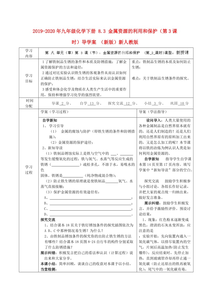 2019-2020年九年级化学下册 8.3 金属资源的利用和保护（第3课时）导学案 （新版）新人教版.doc_第1页