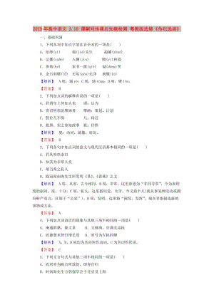 2019年高中語文 3.18 譚嗣同傳課后知能檢測 粵教版選修《傳紀選讀》.doc